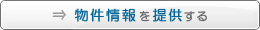 物件情報を提供する