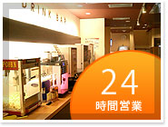 営業条件 年中無休