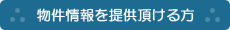 物件情報をご提供頂ける方