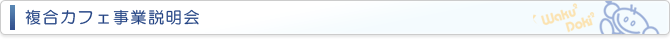 複合カフェ事業説明会