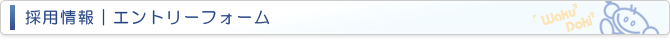 採用概要｜エントリーフォーム