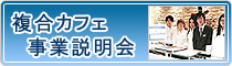 複合カフェ事業説明会