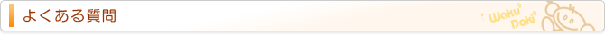 よくある質問