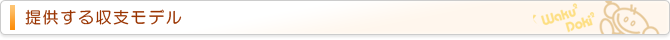 提供する収支モデル
