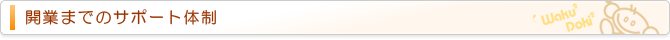 開業までのサポート体制