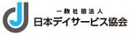 一般社団法人日本デイサービス協会