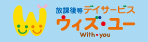 放課後等デイサービス「ウィズ」