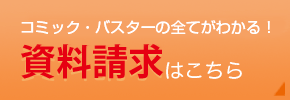 コミック・バスターの全てがわかる！資料請求はこちら