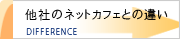 他社のネットカフェとの違い