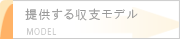 提供する収支モデル