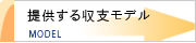 提供する収支モデル