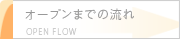 オープンまでの流れ