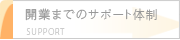 開業までのサポート体制