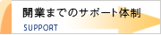 開業までのサポート体制