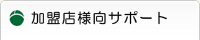 加盟店様向サポート