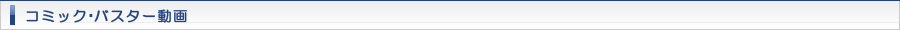 コミック・バスター動画