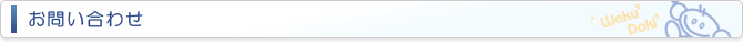 お問い合わせ
