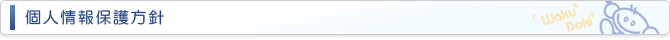 個人情報保護方針