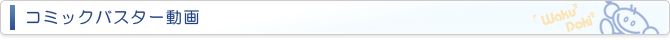 コミックバスター動画