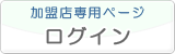 加盟店専用ページ　ログイン