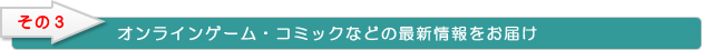 オンラインゲーム・コミックなどの最新情報をお届け