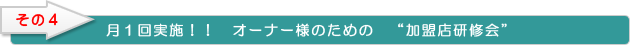 月1回実施！！オーナー様のための加盟店研修会